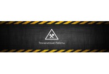 Технические работы